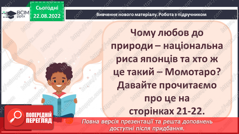 №03 - Японські народні казки «Момотаро, або Хлопчик-Персик». Теми дружби, сміливості, зв’язку з природою в казці.9