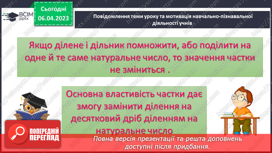 №138 - Ділення на десятковий дріб. Основна властивість частки.5