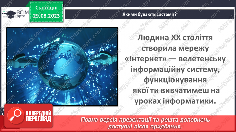 №03 - Світ навколо — система чи сукупність?25