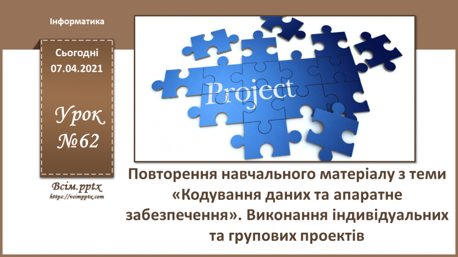 №62 - Повторення навчального матеріалу з теми «Кодування даних та апаратне забезпечення»0