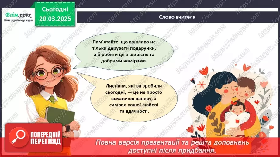 №28 - Робота з папером. Виготовлення листівки. Проєктна робота «Листівка для мами».26 №28 - Робота з папером. Виготовлення листівки. Проєктна робота «Листівка для мами».26