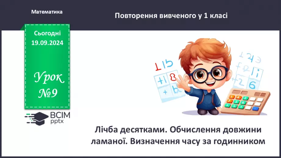 №009 - Повторення вивченого матеріалу. Лічба десятками. Обчис­лення довжини ламаної.0