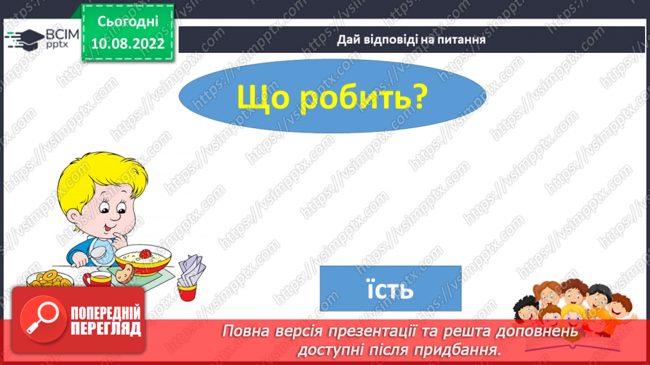 №009 - Читання. Ознайомлення зі словами – назвами дій. Що робить? Що роблять?27