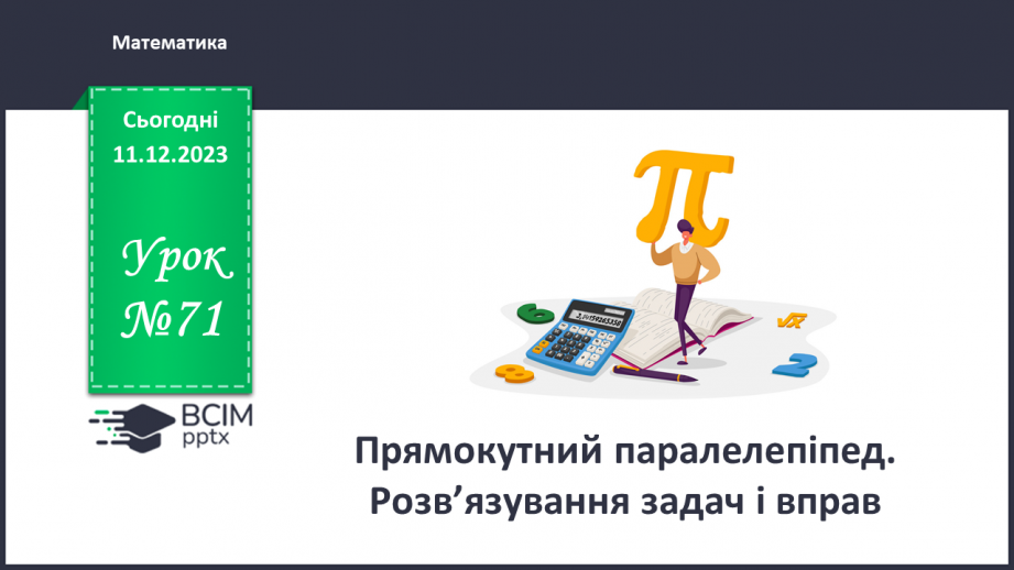 №071 - Прямокутний паралелепіпед. Розв’язування задач і вправ0 №071 - Прямокутний паралелепіпед. Розв’язування задач і вправ0