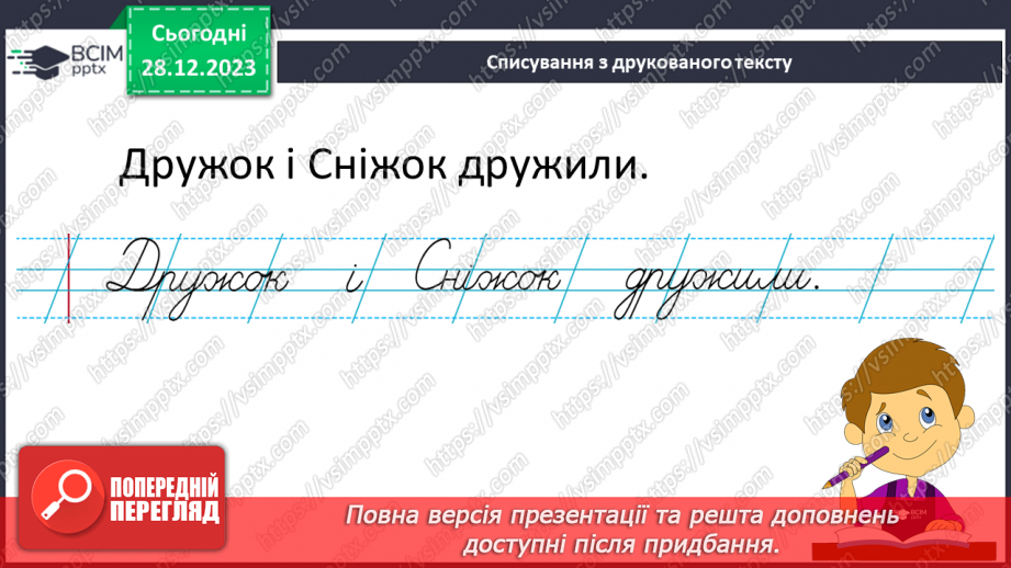 №126 - Написання великої букви Ж. Письмо складів, слів і речень з вивченими буквами. Списування друкованого речення24 №126 - Написання великої букви Ж. Письмо складів, слів і речень з вивченими буквами. Списування друкованого речення24