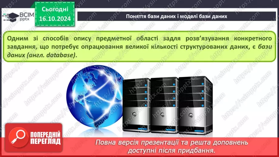 №17 - Поняття бази даних і систем керування базами даних7 №17 - Поняття бази даних і систем керування базами даних7