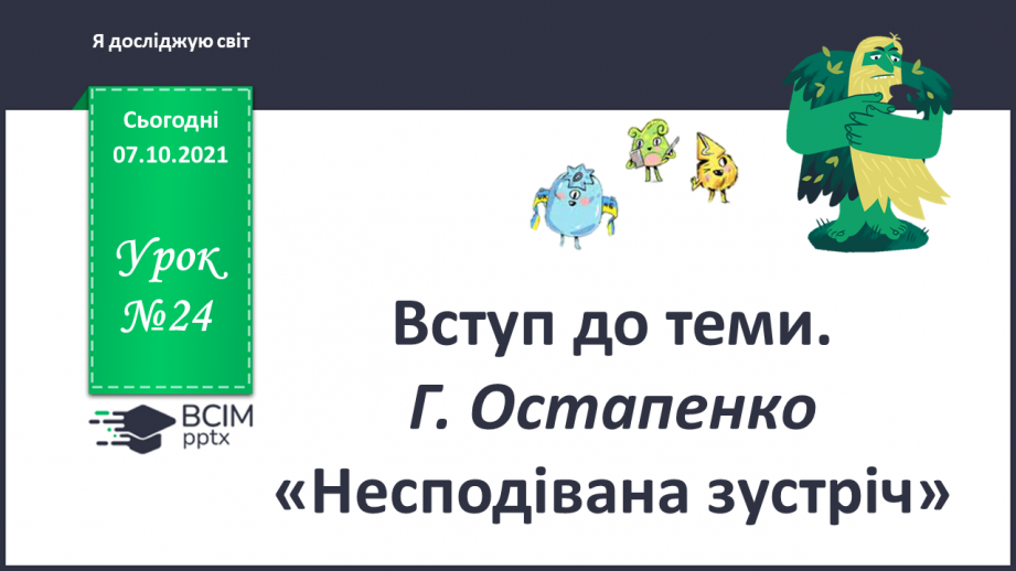 №024 - Вступ до теми. Г. Остапенко «Несподівана зустріч0 №024 - Вступ до теми. Г. Остапенко «Несподівана зустріч0