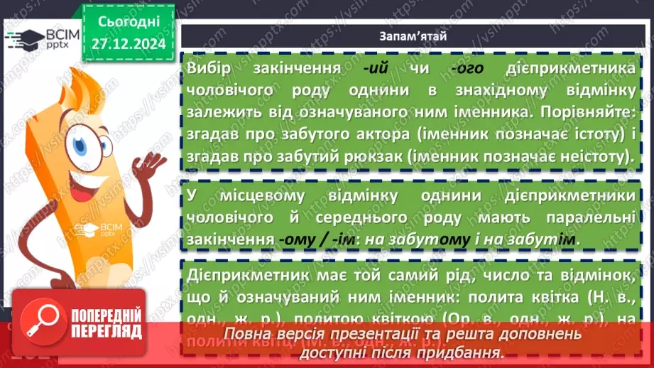 №052 - Відмінювання дієприкметників8 №052 - Відмінювання дієприкметників8