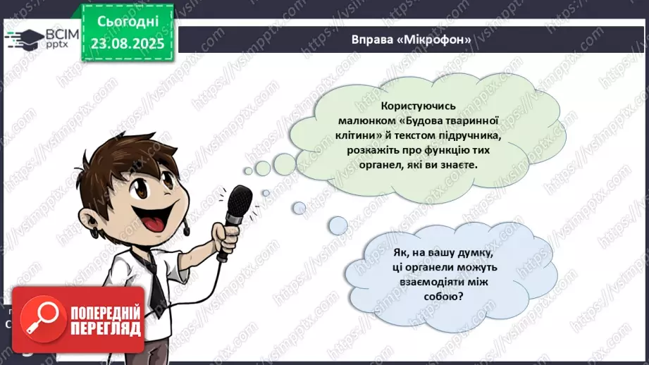 №001 - Організм людини та тварин як багаторівнева біологічна система. Клітини і тканини.9 №001 - Організм людини та тварин як багаторівнева біологічна система. Клітини і тканини.9