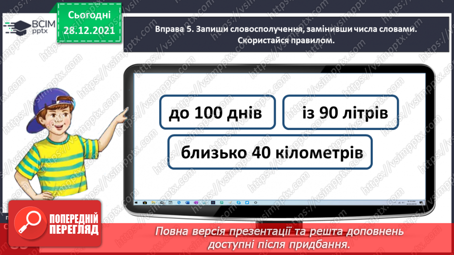 №058 - Досліджую форми родового відмінка числівників16