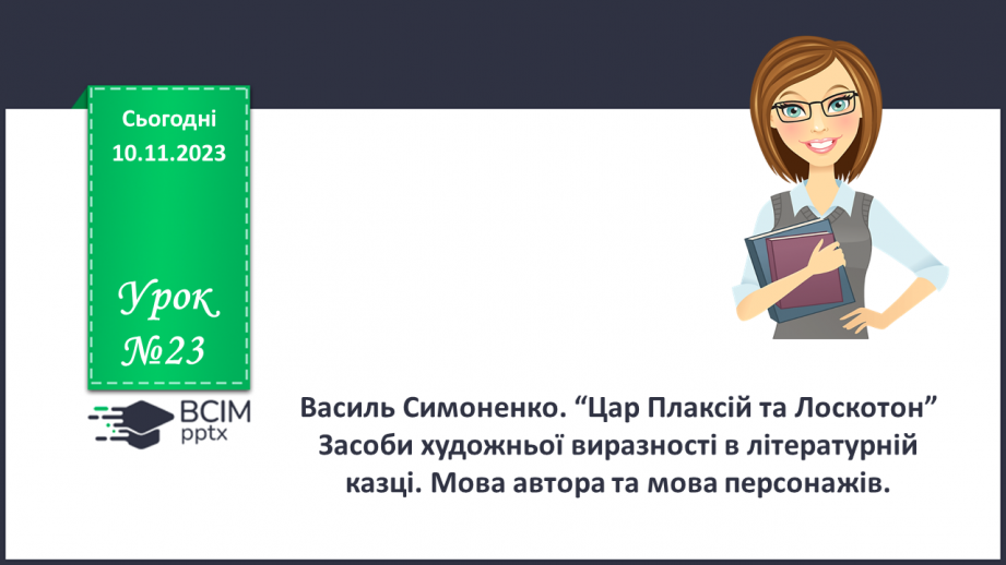 №23 - Василь Симоненко. “Цар Плаксій та Лоскотон”0