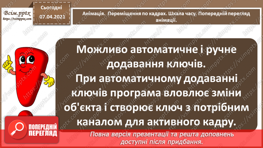 №16 - Анімація.  Переміщення по кадрах. Шкала часу. Попередній перегляд анімації.11