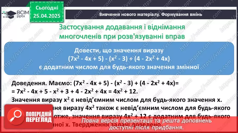 №096 - Одночлени і многочлени та дії з ними.22 №096 - Одночлени і многочлени та дії з ними.22