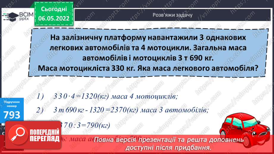 №165 - Ділення складених іменованих чисел. Розв’язування задач з використанням величин маси та довжини.9 №165 - Ділення складених іменованих чисел. Розв’язування задач з використанням величин маси та довжини.9