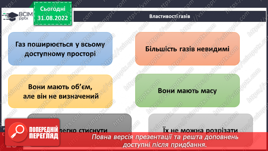 №009 - Властивості твердих тіл, рідин і газів.21