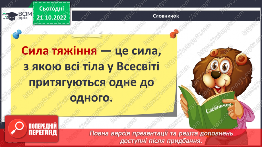 №19 - Що сприяє, а що перешкоджає руху тіл. Вплив тертя та форми тіла на його рух.7