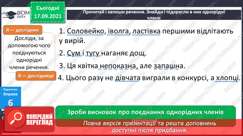 №019-20 - Навчаюся поєднувати однорідні члени речення за допомогою інтонації, сполучників.7