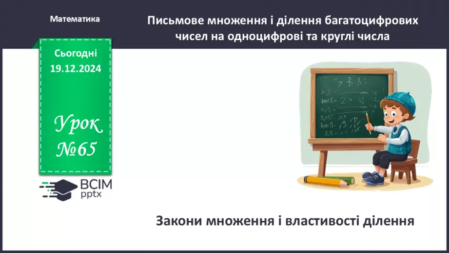 №065 - Закони множення і властивості ділення0 №065 - Закони множення і властивості ділення0