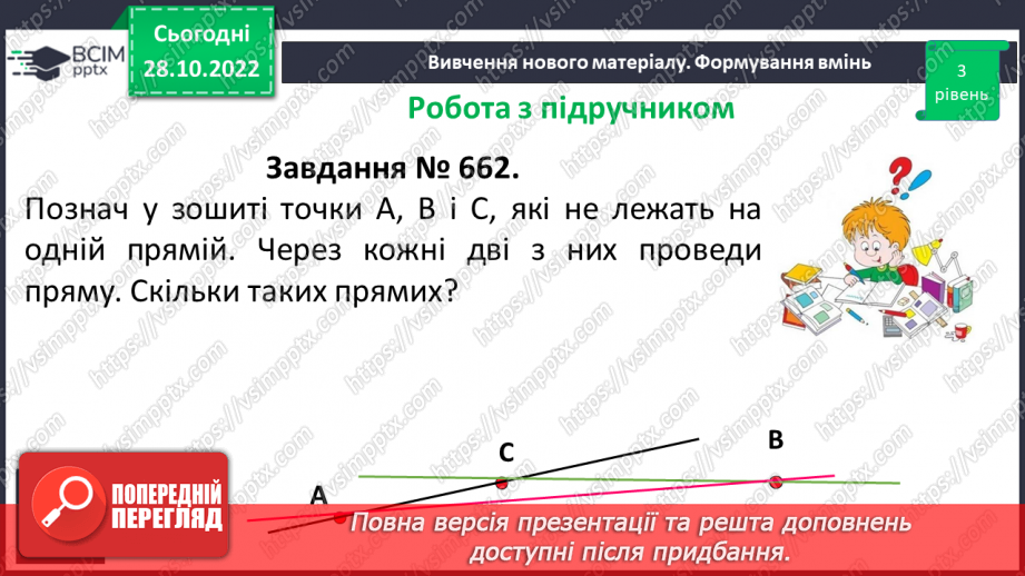 №055 - Пряма. Промінь. Доповняльні промені. Площина.16