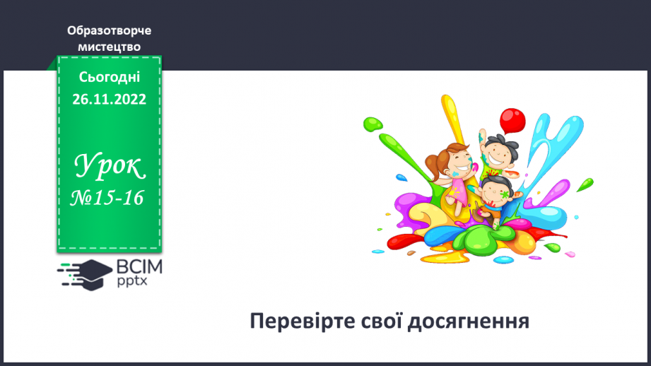 №15-16 - Перевір свої досягнення0