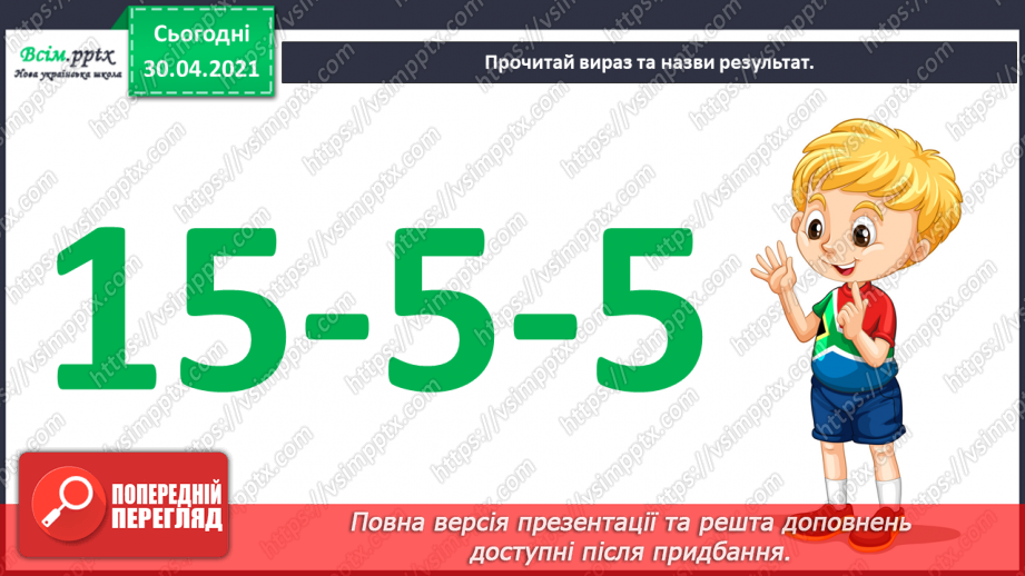 №019 - Способи віднімання від 11 одноцифрових чисел із переходом через десяток. Розв’язування задач із двома запитаннями.5