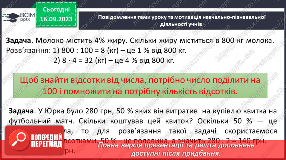 №011 - Відсотки. Знаходження відсотків від числа.12