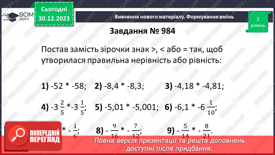 №089 - Порівняння раціональних чисел.14