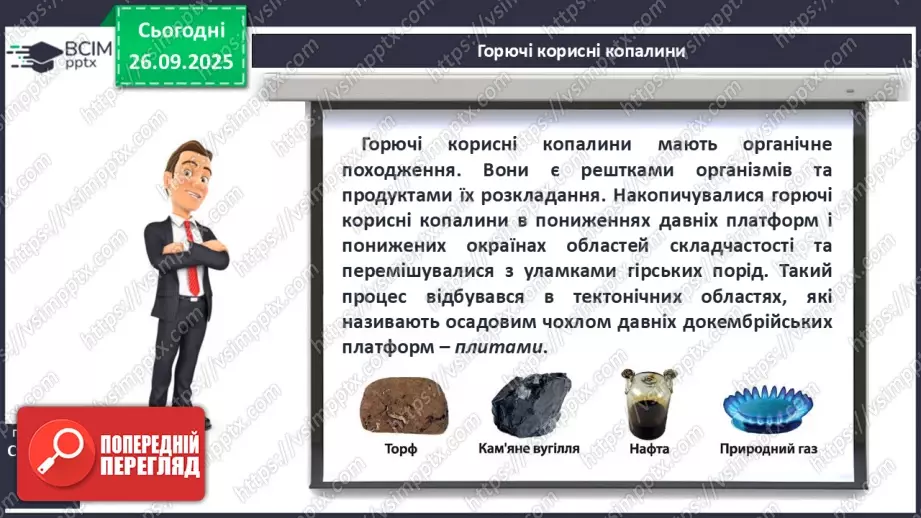 №12 - Формування рельєфу та поширення корисних копалин на материках і в океанах19 №12 - Формування рельєфу та поширення корисних копалин на материках і в океанах19