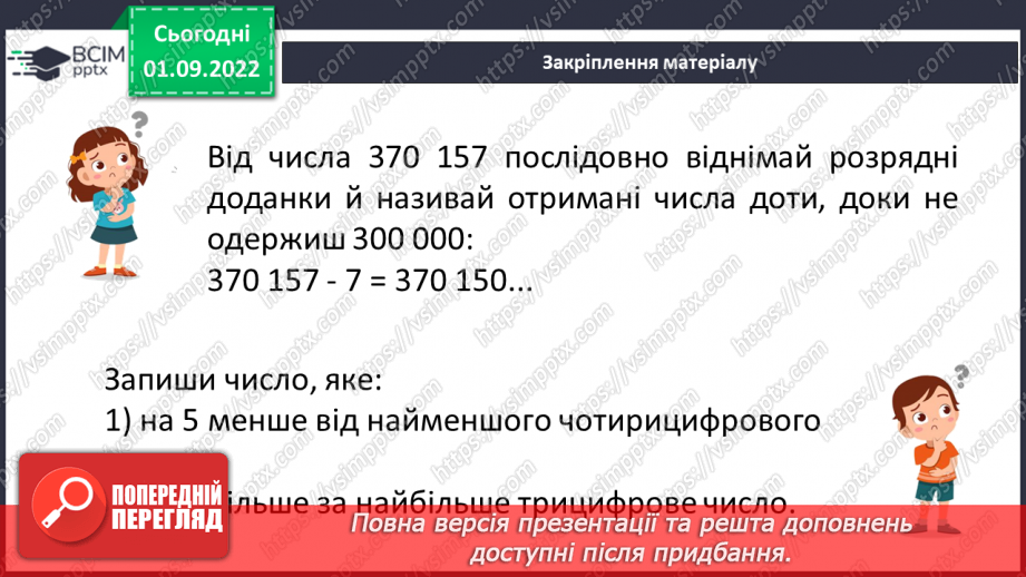 №012 - Натуральні числа. Число нуль. Цифри. Десятковий запис натуральних чисел.25