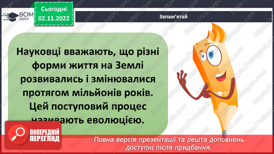 №034 - Еволюція тварин. Як досліджують минуле.7 №034 - Еволюція тварин. Як досліджують минуле.7