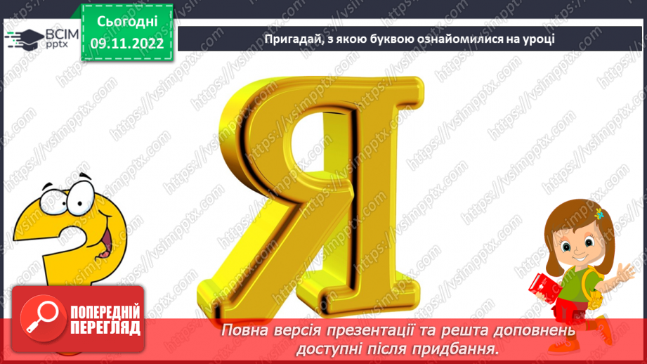№103 - Буква «я», позначення нею сполучення звуків [йа].  Мовно-логічні вправи. Складання діалогу.24