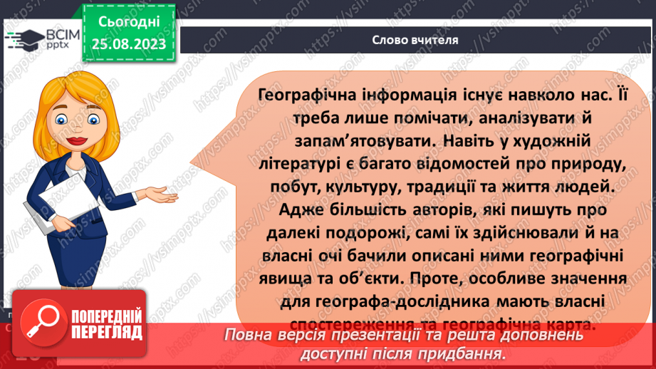 №02-3 - Звідки та як добирати географічні знання. Значення географічних знань у сучасному світі.5