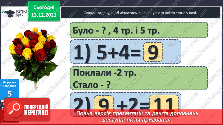 №049 - Віднімання  від  15  з переходом  через  десяток. Перевірка  віднімання  додаванням. Складання  виразу  до  задачі  за  схемою.20