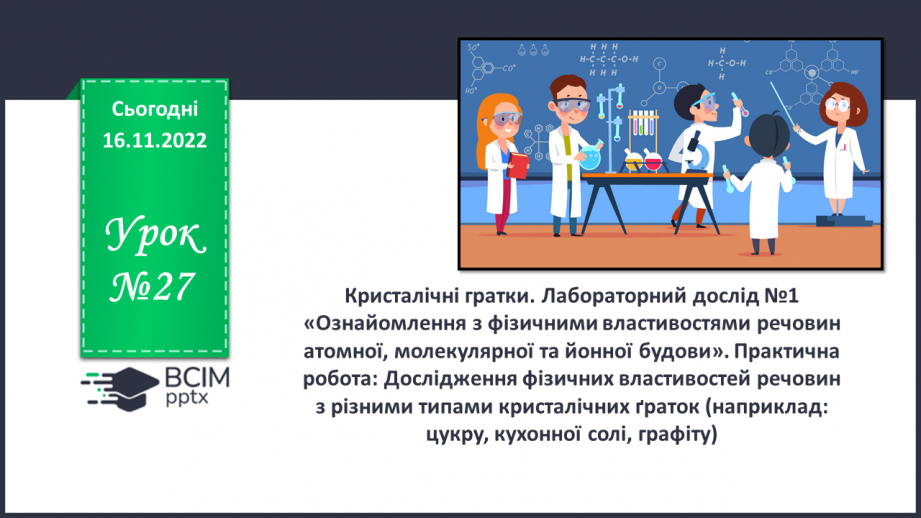 №27 - Кристалічні гратки. Інструктаж з БЖД. Лабораторний дослід №10 №27 - Кристалічні гратки. Інструктаж з БЖД. Лабораторний дослід №10
