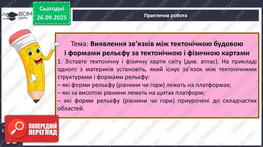 №12 - Рельєф материків і дна океанів. Корисні копалини13 №12 - Рельєф материків і дна океанів. Корисні копалини13