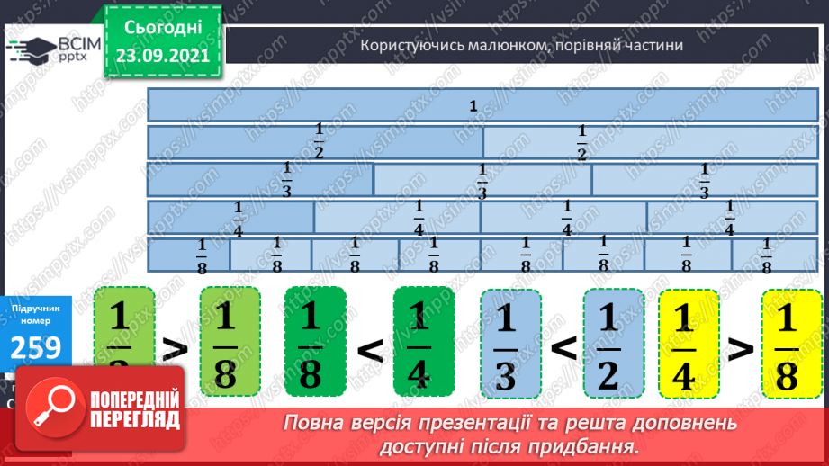 №026 - Ознайомлення з дробами. Розв’язування задач з частинами.11 №026 - Ознайомлення з дробами. Розв’язування задач з частинами.11