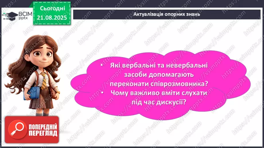 №002 - П/О. ГР1, ГР2. РМ. Висловлення на дискусійну тему з відстоюванням власної позиції.5 №002 - П/О. ГР1, ГР2. РМ. Висловлення на дискусійну тему з відстоюванням власної позиції.5