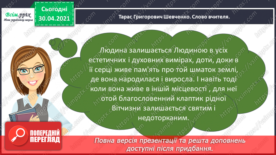 №086 - Картини природи в поезії. Л. Забашта «Дивосвіт, дивосвіт...». Т. Шевченко «За сонцем хмаронька пливе...»12 №086 - Картини природи в поезії. Л. Забашта «Дивосвіт, дивосвіт...». Т. Шевченко «За сонцем хмаронька пливе...»12