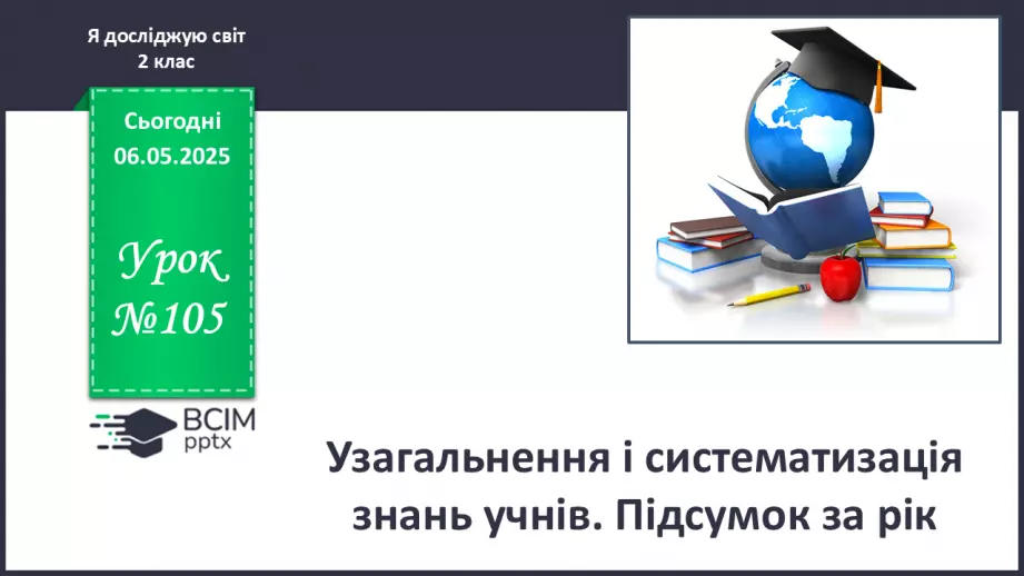 №105 - Узагальнення і систематизація знань учнів. Підсумок за рік.0