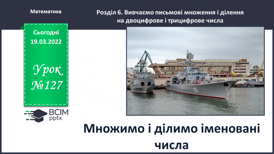 №127 - Множимо і ділимо іменовані числа0 №127 - Множимо і ділимо іменовані числа0
