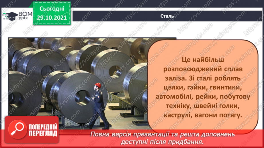 №11-12 - Працюємо з металом. Проєкт «Історія відкриття металів. Види металів»10