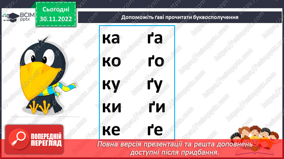 №0060 - Звук [ґ]. Мала і велика букви Ґ ґ. Читання слів, речень і тексту з вивченими літерами22