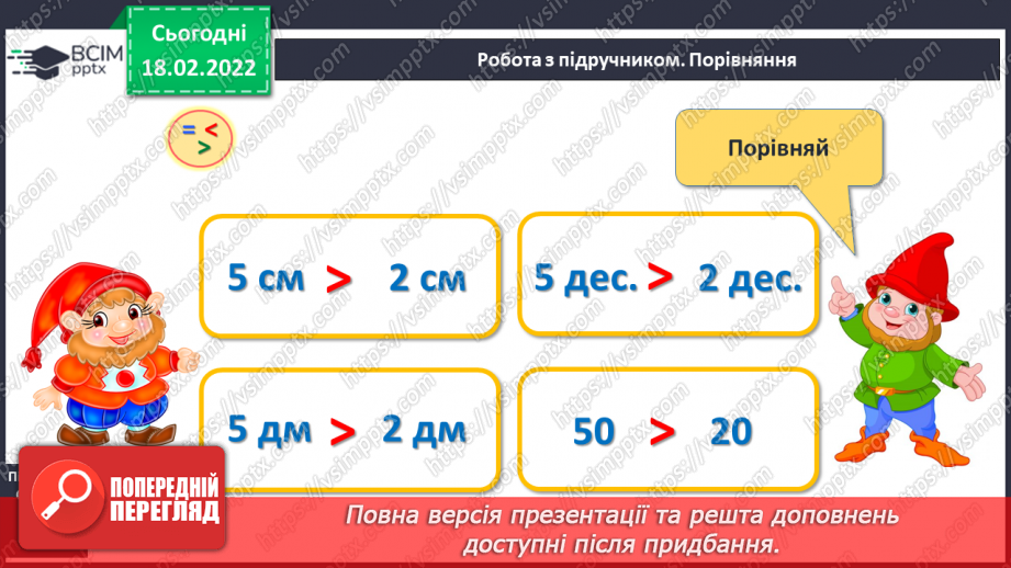№096 - Вимірювання довжини. Дециметр. Співвідношення між одиницями вимірювання довжини. Порівняння іменованих чисел16 №096 - Вимірювання довжини. Дециметр. Співвідношення між одиницями вимірювання довжини. Порівняння іменованих чисел16