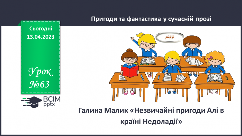 №63 - Пригоди і фантастика у сучасній прозі Галини Малик «Незвичайні пригоди Алі в країні Недоладії»0