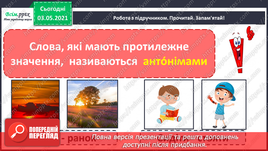 №035 - Протилежні за значенням слова— антоніми. Розпізнаю протилежні за значенням слова6