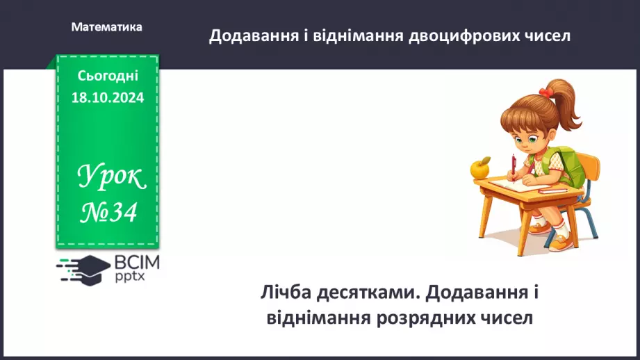 №034 - Лічба десятками. Додавання і віднімання розрядних чисел.0 №034 - Лічба десятками. Додавання і віднімання розрядних чисел.0