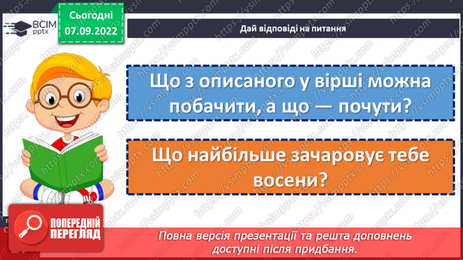 №016 - Як поети передають красу довкілля. Тетяна Корольова «Барвиста осінь». Створення тематичної «стіни слів». (с. 17)22