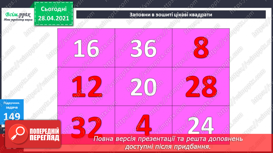 №016 - Таблиця множення чисел 2 і 3. Задачі, що розкривають зміст дії множення.30