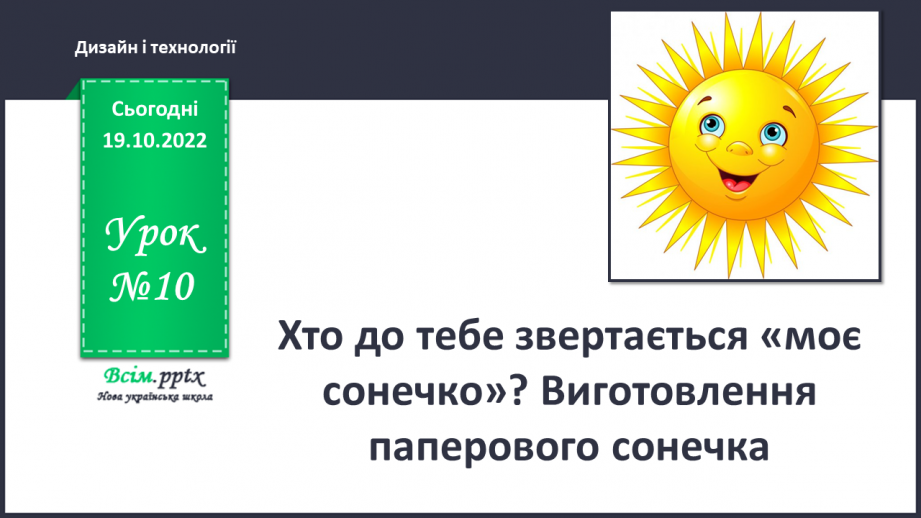 №010 - Хто до тебе звертається «моє сонечко»? Виготовлення паперового сонечка0