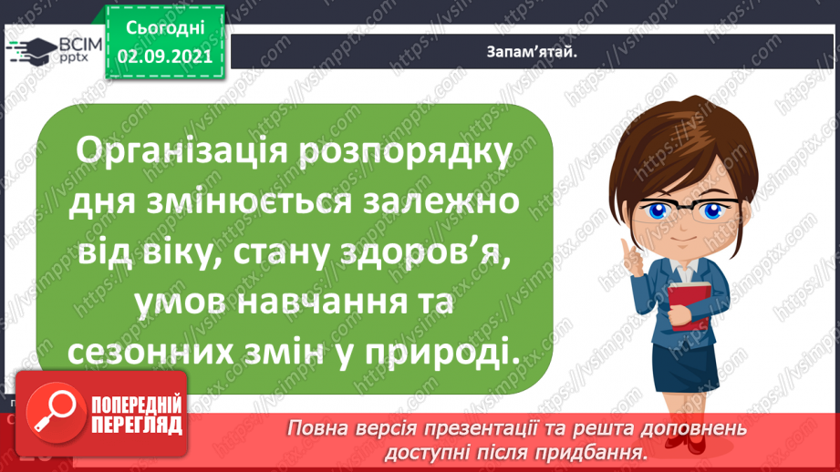 №007 - Як правильно організовувати свій розпорядок дня?18